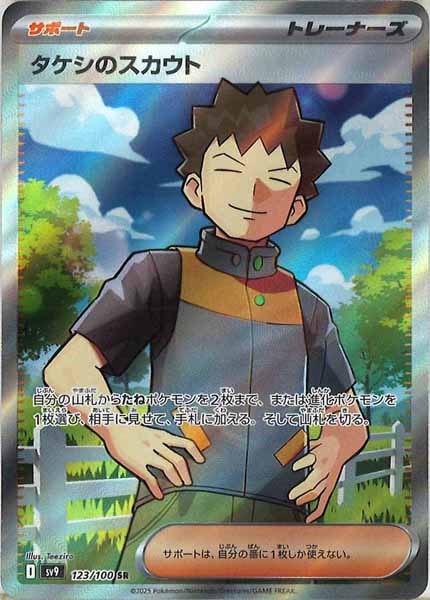[SV9]タケシのスカウト【SR】123/100