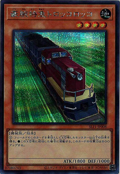 [SLF1]豪腕特急トロッコロッコ(シークレットレア)SLF1-JP008