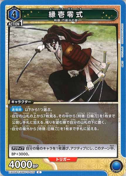 [EX05-BT]縁壱零式【C】EX05BT/KMY-3-029