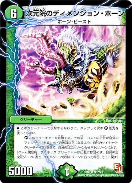 [DMX-06]次元院のディメンジョン・ホーン【R】7/21