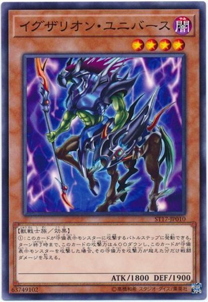 [ST17]イグザリオン･ユニバース(ノーマル)ST17-JP010