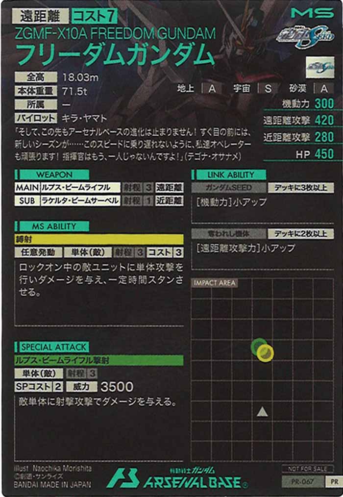 [PR]フリーダムガンダム【PR】PR-067