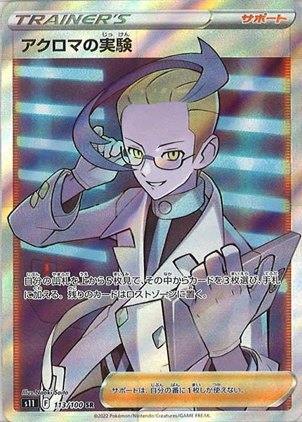 [s11]アクロマの実験【SR】113/100