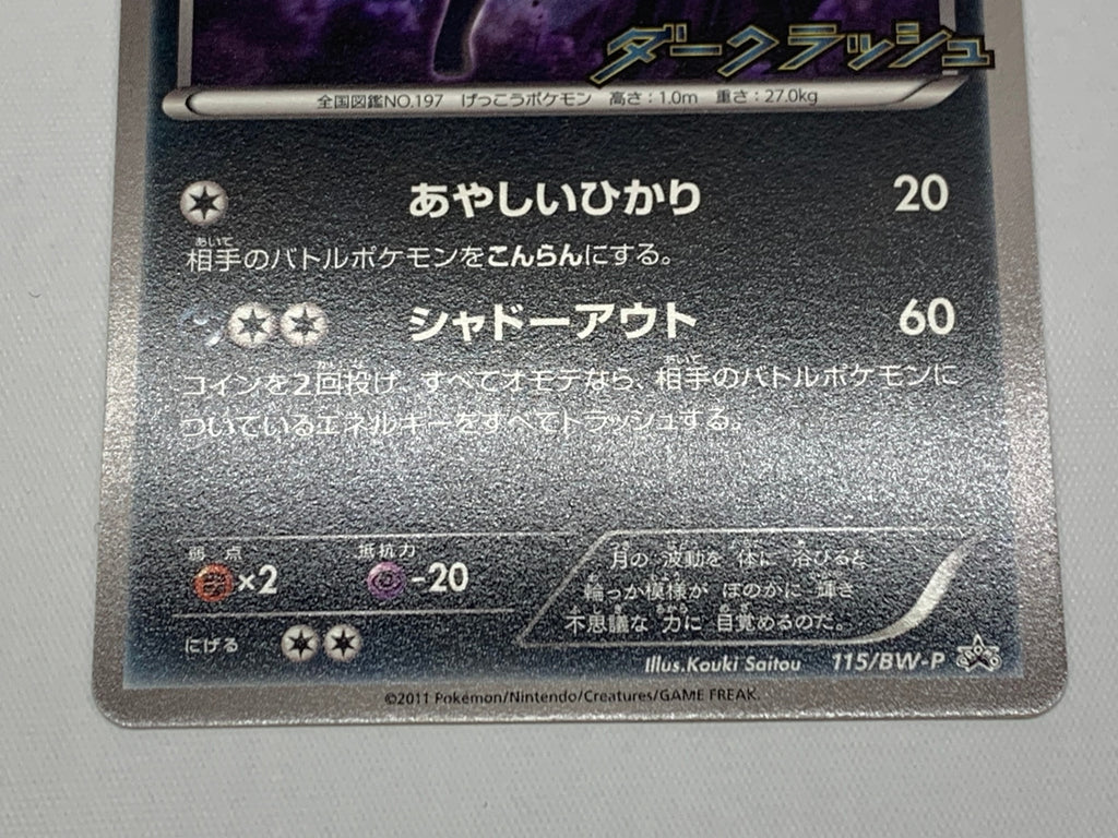 [PROMO]ブラッキー【P】115/BW-P