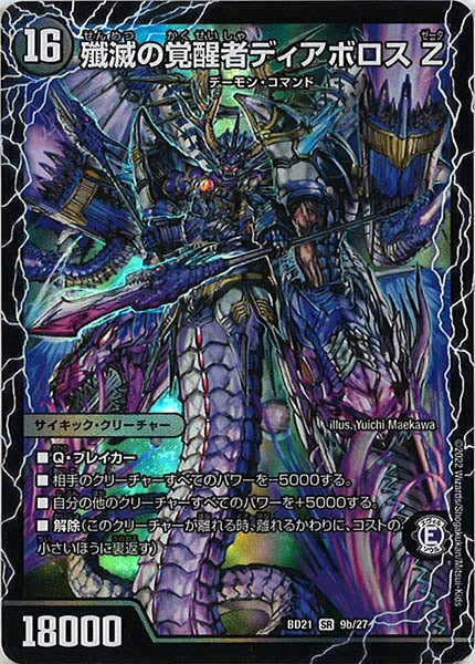 [DMBD-21]殲滅の覚醒者ディアボロス Z【SR】9b/27