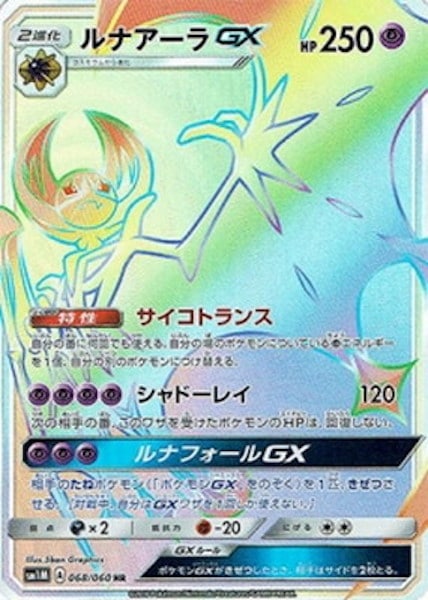 [SM1M]ルナアーラGX【HR】068/060