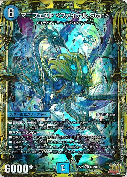 [DMRP-22]マニフェスト <ファイナル.Star>【20thSPR】6B/10