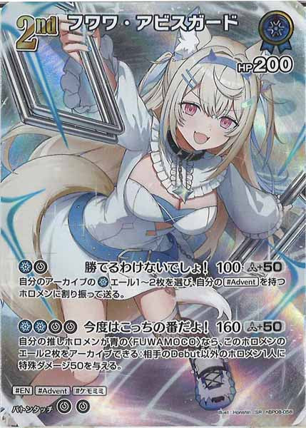 [hBP08]フワワ・アビスガード【SR】hBP08-058