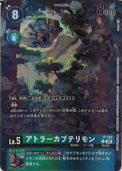 [PR]アトラーカブテリモン【P】P-140