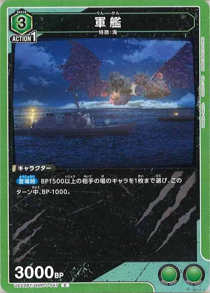 [UA22-BT]軍艦【C】UA22BT/GMR-1-047