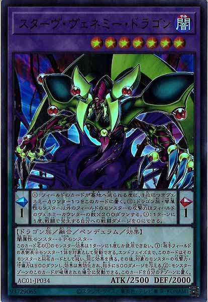 [AC01]スターヴ・ヴェネミー・ドラゴン(ウルトラレア)AC01-JP034