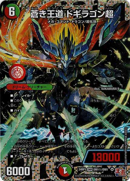 [DM24-RP1]蒼き王道 ドギラゴン超(シークレット)【DMR】DM1秘/DM1