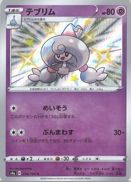 [S4a]テブリム【S】254/190