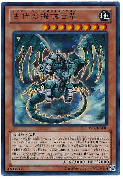 [DS14-M]古代の機械巨竜(ウルトラレア)DS14-JPM10