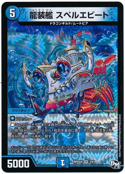 [DMRP-04M]龍装艦 スペルエビート【VR】3/61