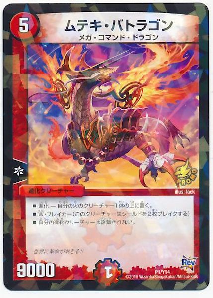[PR-Y14]ムテキ・バトラゴン【PR】P1/Y14