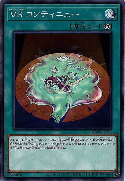 [DBWS]ＶＳ コンティニュー(ノーマル)DBWS-JP025