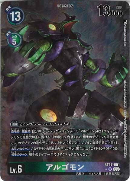 [BT-17]アルゴモン（パラレル★）【SR】BT17-051(illust:Naochika Morishita)