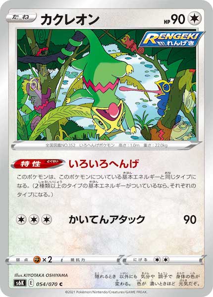 [s6K]カクレオン【C】054/070