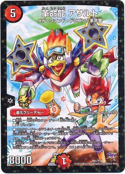 [PR-Y14]革命龍 アサルト【PR】P61/Y14
