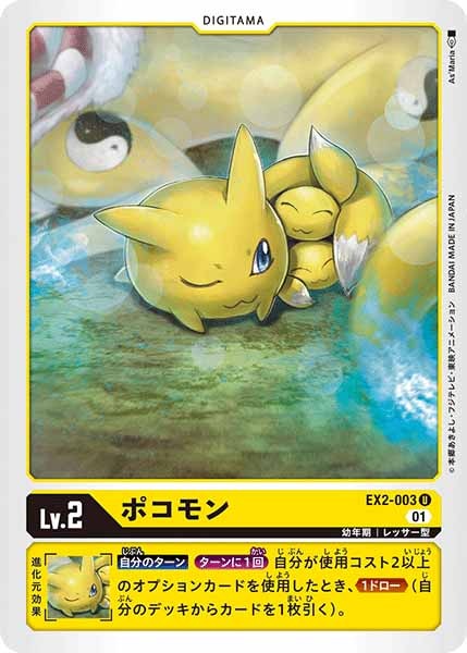 [EX-02]ポコモン【U】EX2-003