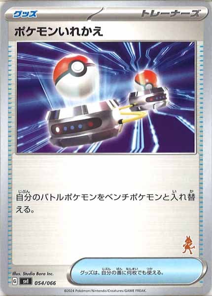 [SVI]ポケモンいれかえ（ルカリオ）【No Mark】054/066