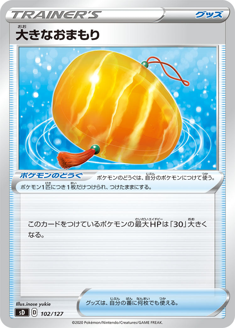 [SD]大きなおまもり【No mark】102/127