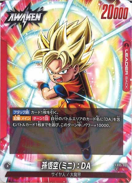 [FB05]孫悟空(ミニ)：DA【L】FB05-001