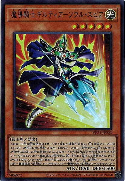 [VP21]魔導騎士ギルティア－ソウル・スピア(ウルトラレア)VP21-JP003