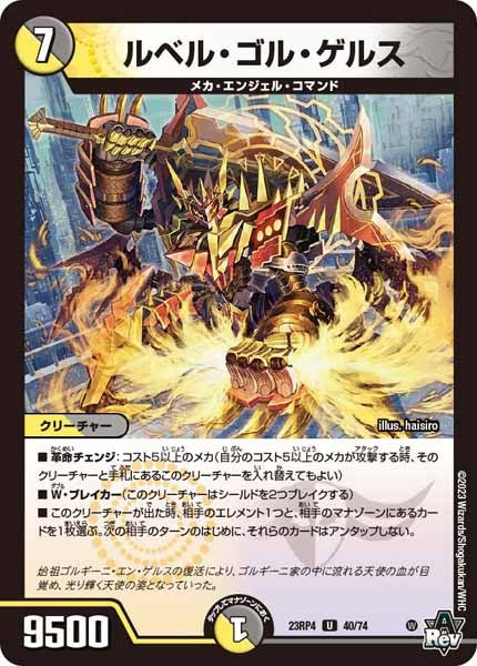 [DM23-RP4]ルベル・ゴル・ゲルス【UC】40/74