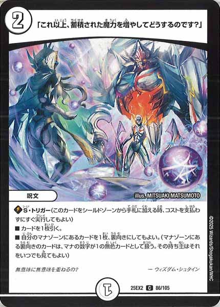 [DM25-EX2]「これ以上、蓄積された魔力を増やしてどうするのです？」【C】86/105