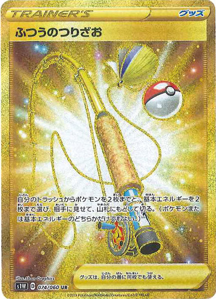 [S1W]ふつうのつりざお【UR】074/060