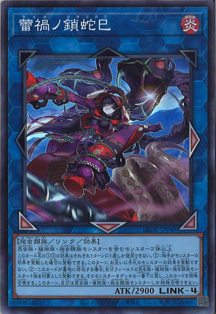 [LEDE]蕾禍ノ鎖蛇巳(スーパーレア)LEDE-JP049