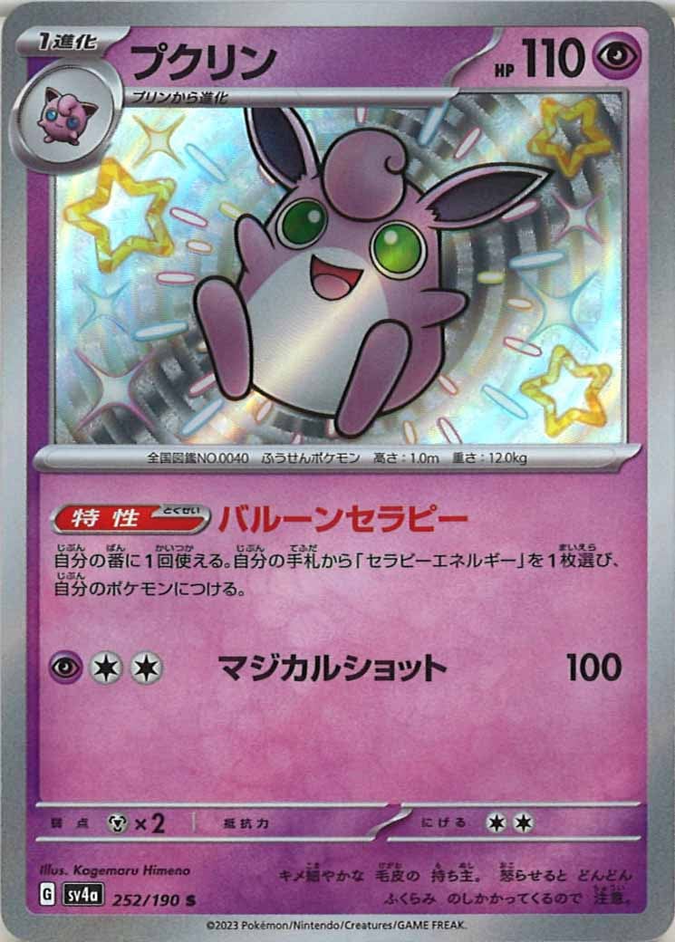 [SV4a]プクリン【S】252/190
