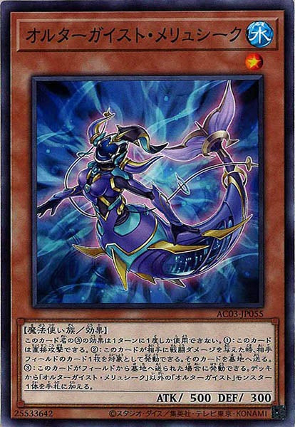 [AC03]オルターガイスト・メリュシーク(ノーマル)AC03-JP055