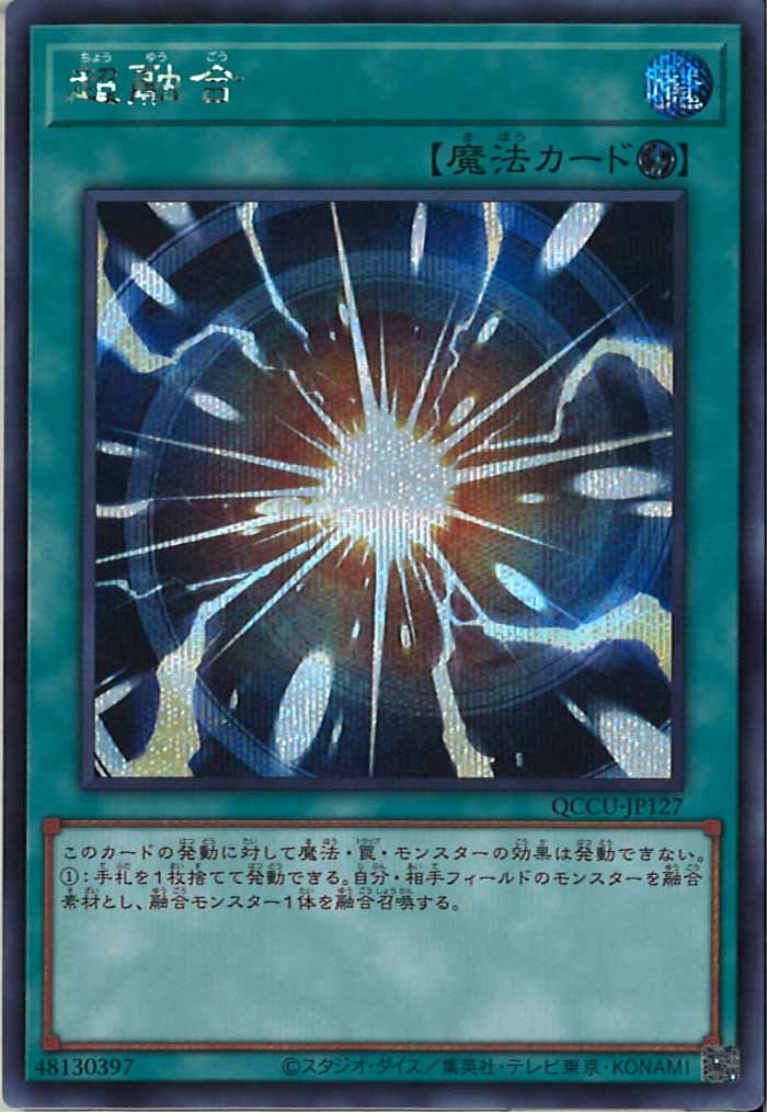 [QCCU]超融合(シークレットレア)QCCU-JP127