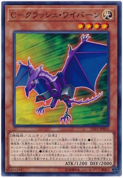 [LVP3]C クラッシュ・ワイバーン(ノーマル)LVP3-JP015