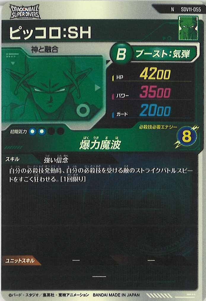 [DB_SDV11]ピッコロ：SH【N】SDV11-055