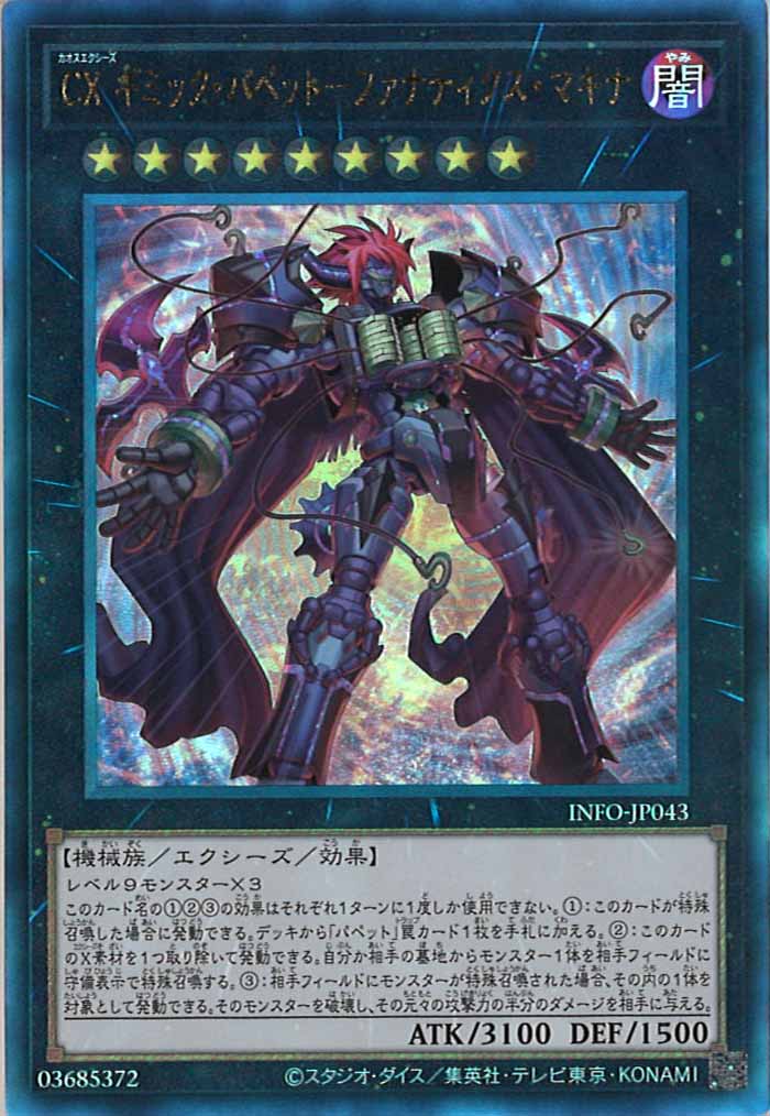 [YINFO]CXギミック・パペット－ファナティクス・マキナ(アルティメットレア)INFO-JP043