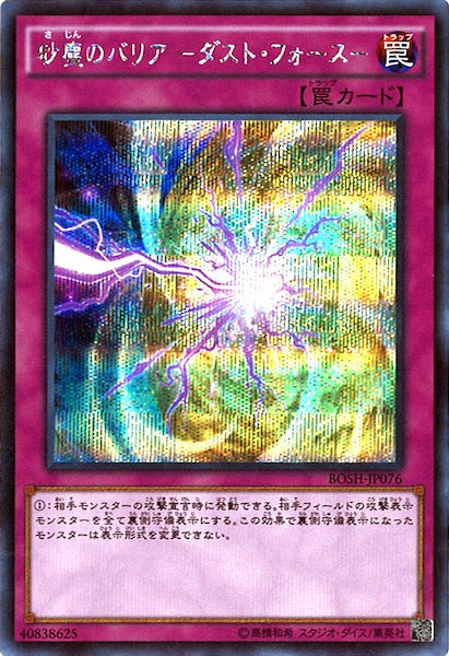 [BOSH]砂塵のバリア  ダスト・フォース (シークレットレア)BOSH-JP076