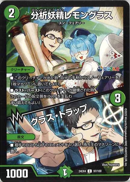 [DM24-EX4]分析妖精レモングラス／グラス・トラップ【C】97/100