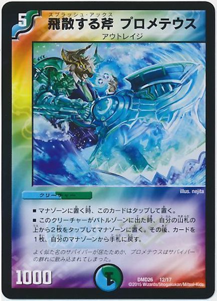 [DMD-26]飛散する斧 プロメテウス【P】12/17