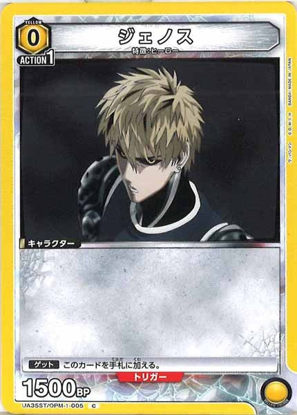 [UA35-ST]ジェノス【C】UA35ST/OPM-1-005