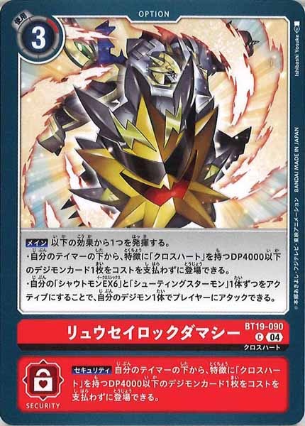 [BT-19]リュウセイロックダマシー【C】BT19-090