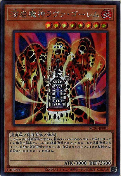 [RC04]溶岩魔神ラヴァ・ゴーレム(シークレットレア)RC04-JP001