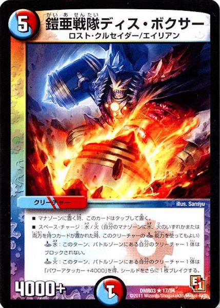 [DMR-03]鎧亜戦隊ディス・ボクサー【R】17/54