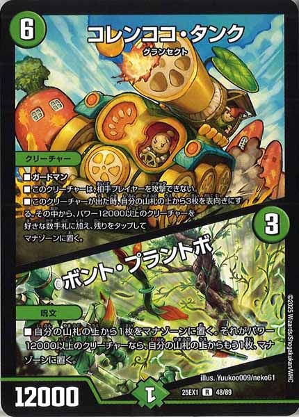 [DM25-EX1]コレンココ・タンク／ボント・プラントボ【R】48/89