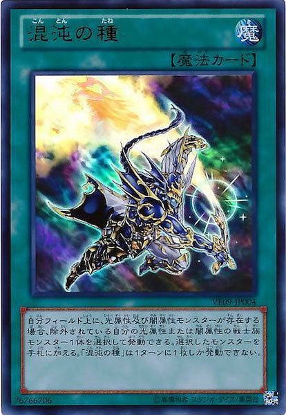 [VE09]混沌の種(ウルトラレア)VE09-JP004