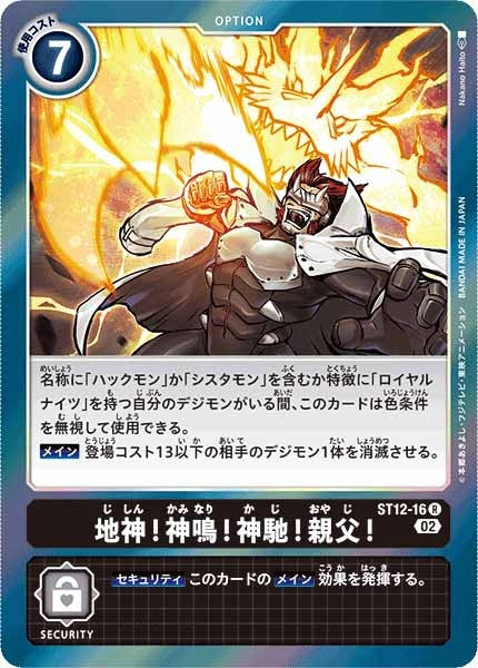 [ST-12]地神！神鳴！神馳！親父！【R】ST12-16