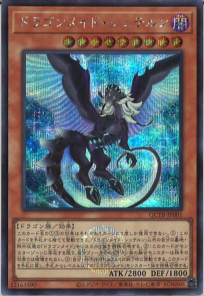 [QCTB]ドラゴンメイド・シュテルン(シークレットレア)QCTB-JP001